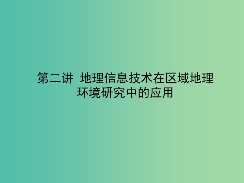 高考地理一轮复习 第十二章 第二讲 地理信息技术在区域地理环境研究中的应用课件 新人教版必修3.ppt_第3页