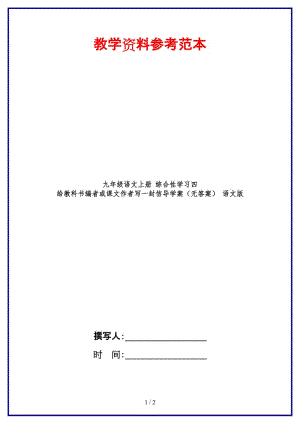 九年級(jí)語(yǔ)文上冊(cè)綜合性學(xué)習(xí)四給教科書編者或課文作者寫一封信導(dǎo)學(xué)案（無(wú)答案）語(yǔ)文版.doc