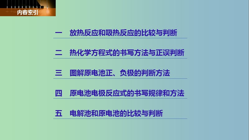 高中化学第一章化学反应与能量转化章末重难点专题突破课件鲁科版.ppt_第2页