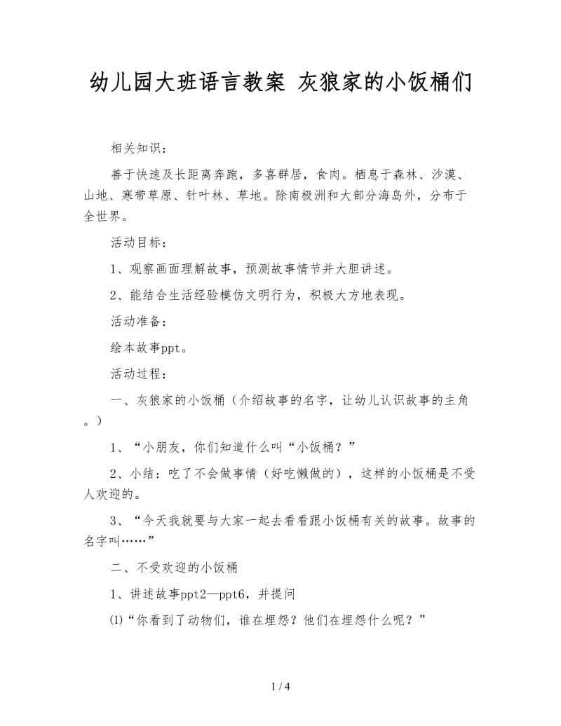 幼儿园大班语言教案 灰狼家的小饭桶们.doc_第1页