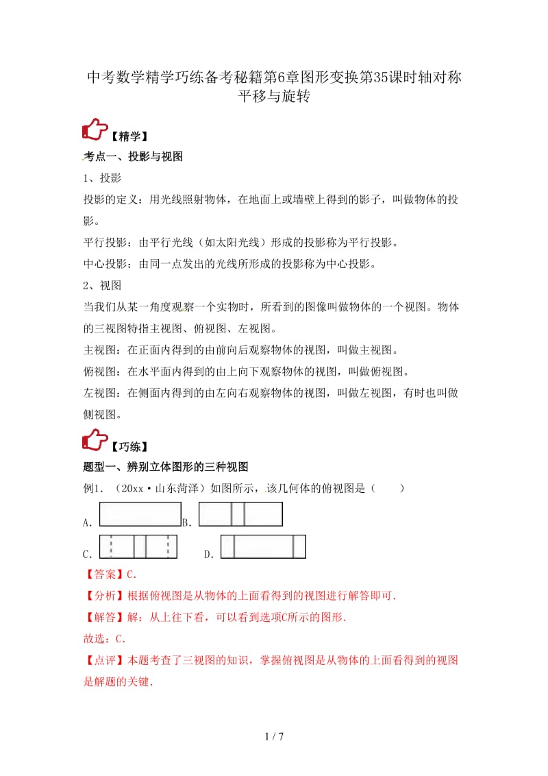 中考数学精学巧练备考秘籍第6章图形变换第35课时轴对称平移与旋转.doc_第1页