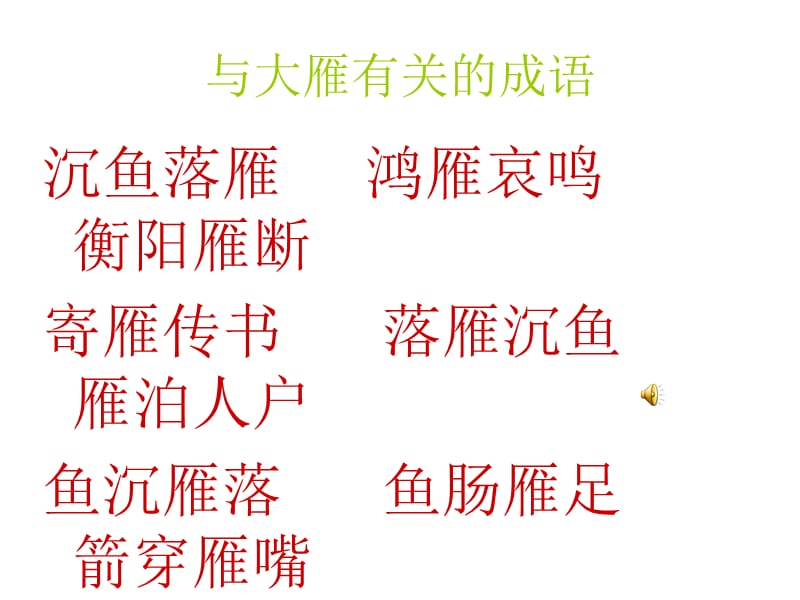 《优秀大雁归来》PPT课件.ppt_第2页