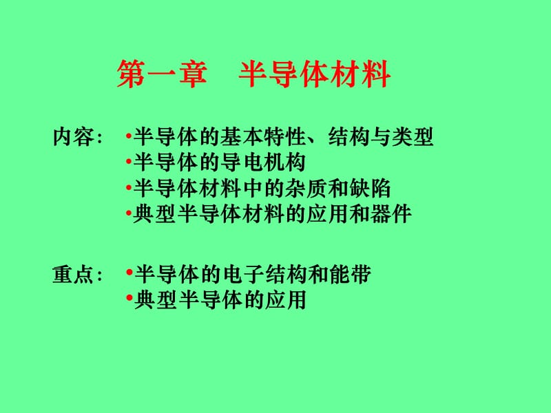 《半导体材料》PPT课件.ppt_第2页