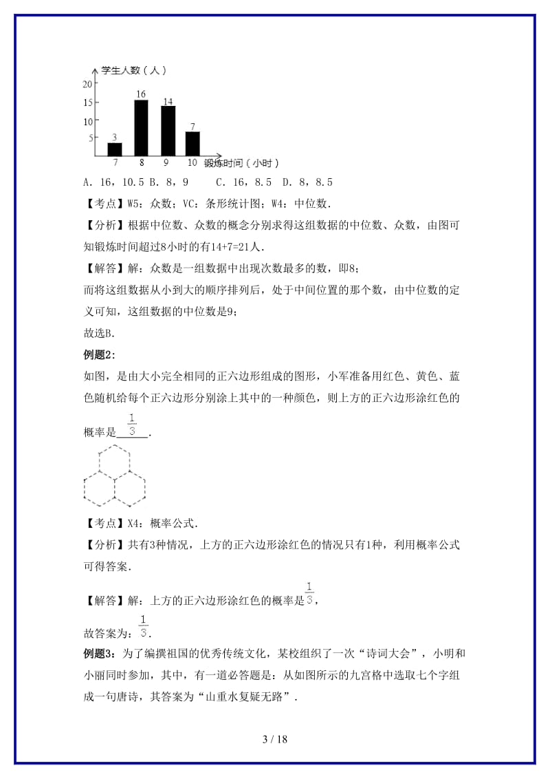 中考数学专题突破导练案第二讲统计与概率试题.doc_第3页