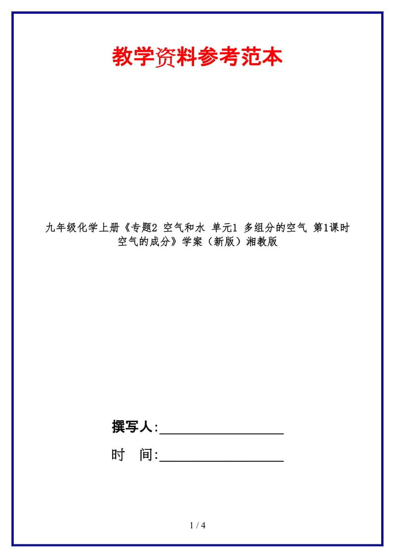 九年级化学上册《专题2空气和水单元1多组分的空气第1课时空气的成分》学案湘教版.doc_第1页