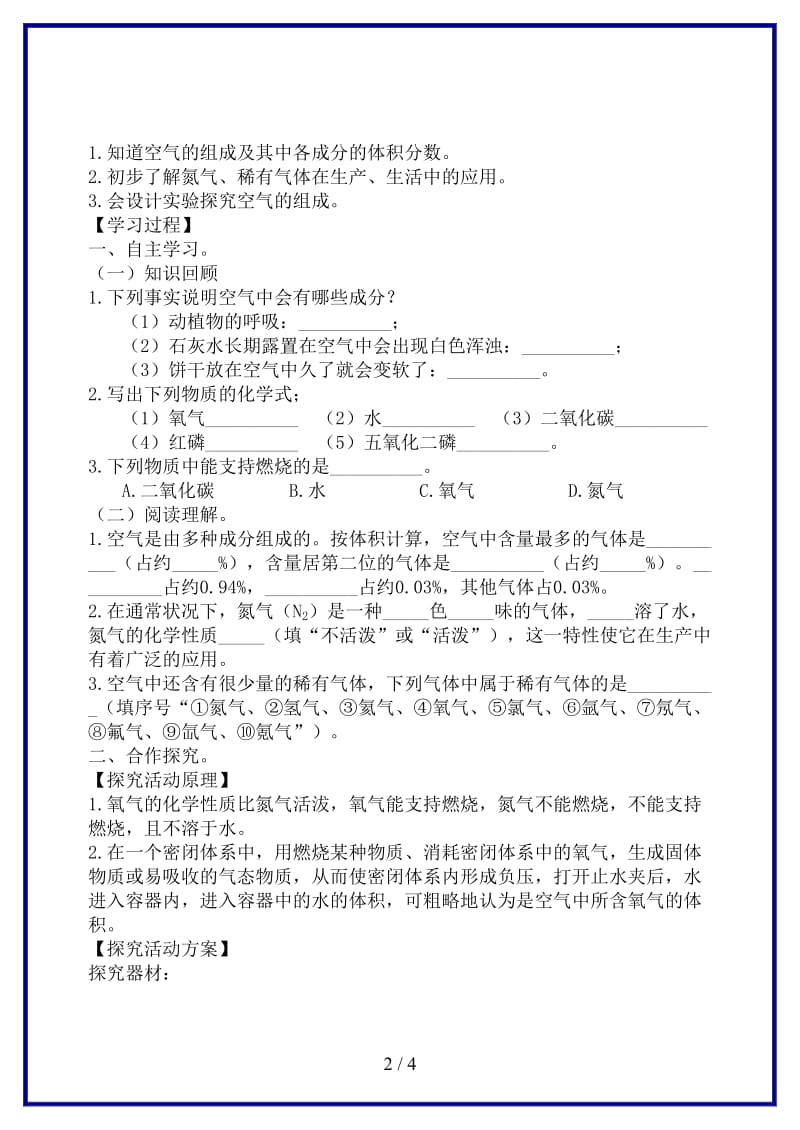 九年级化学上册《专题2空气和水单元1多组分的空气第1课时空气的成分》学案湘教版.doc_第2页