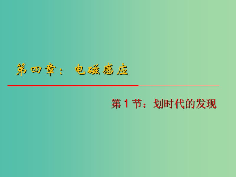 高中物理 4.1《划时代的发现》课件 新人教版选修3-2.ppt_第1页