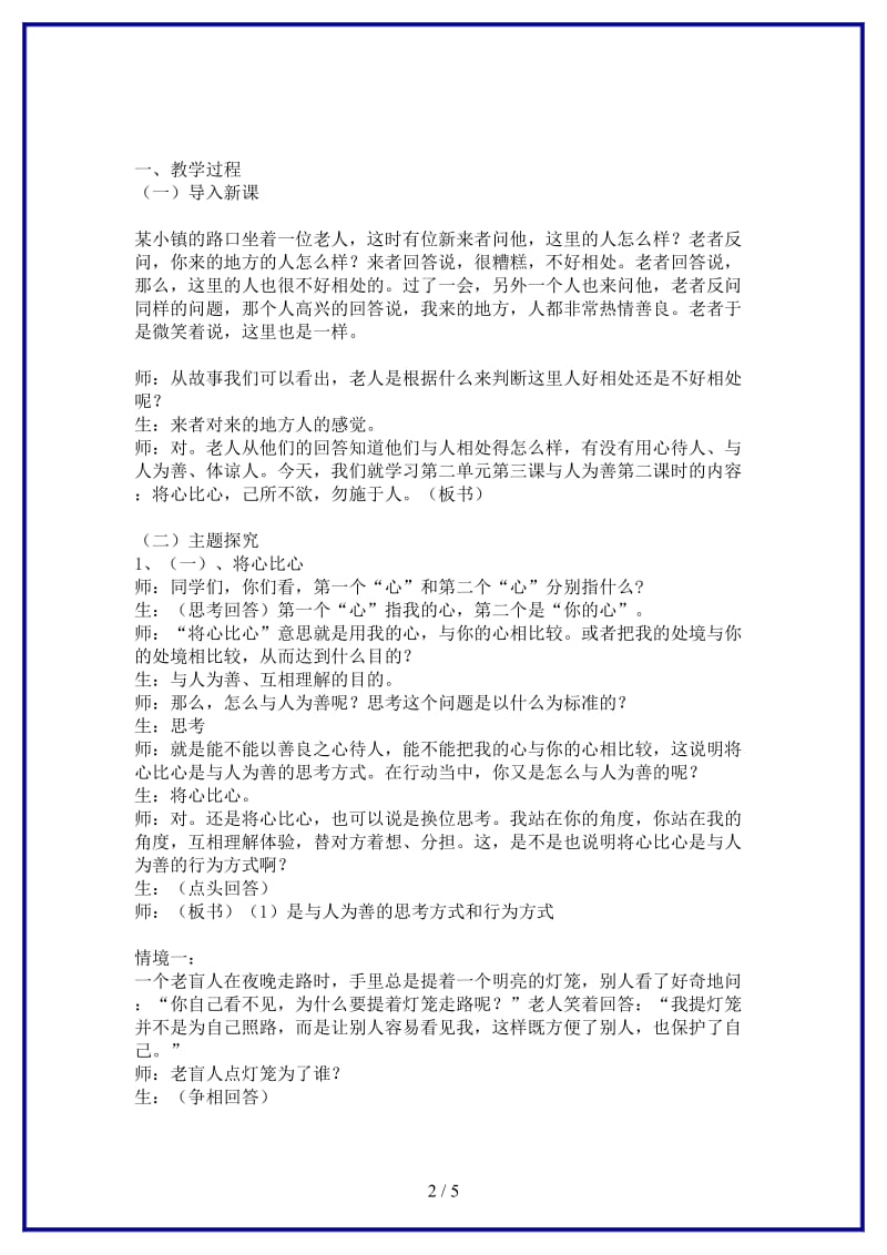 八年级政治上册与人为善（第一课时）教案粤教版.doc_第2页