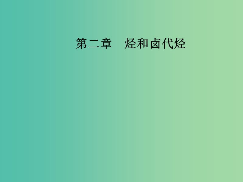 高中化学第二章烃和卤代烃1第1课时烷烃和烯烃课件新人教版.ppt_第1页