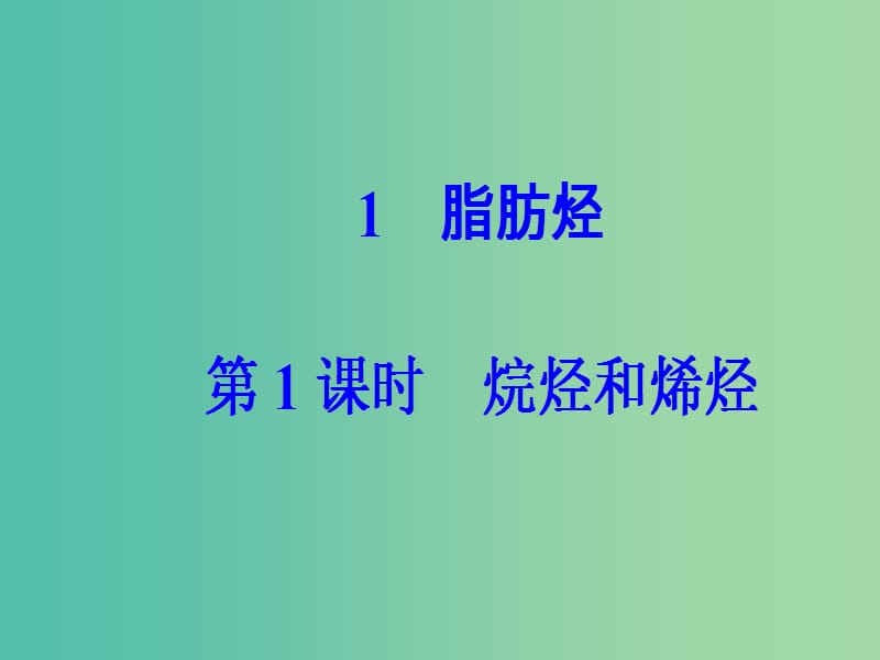 高中化学第二章烃和卤代烃1第1课时烷烃和烯烃课件新人教版.ppt_第2页