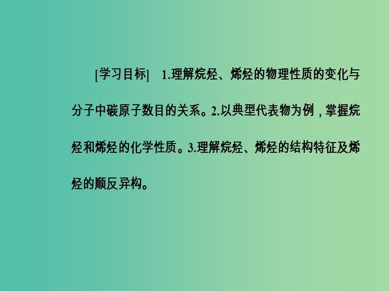 高中化学第二章烃和卤代烃1第1课时烷烃和烯烃课件新人教版.ppt_第3页