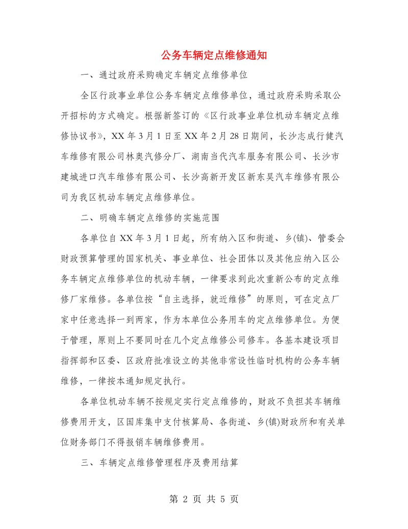 公务车辆定点维修通知.doc_第2页