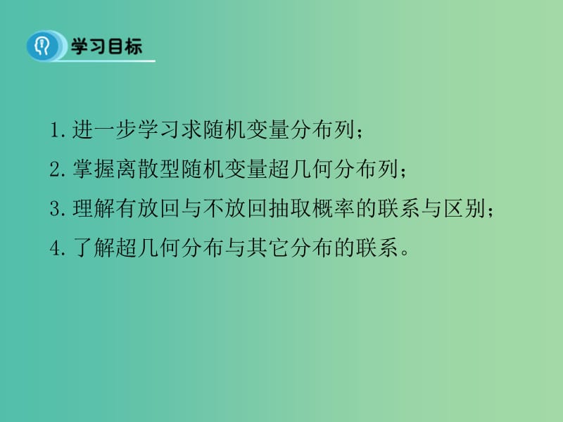 高中数学 2.1.2 离散型随机变量的分布列 课时2课件 新人教A版选修2-3.ppt_第2页