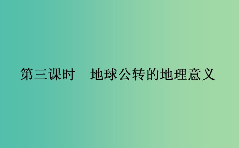 高中地理第一章宇宙中的地球1.3.3地球公转的地理意义课件湘教版.ppt_第1页