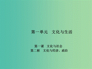 高中政治 專題1.2 文化與經(jīng)濟、政治課件 新人教版必修3.ppt