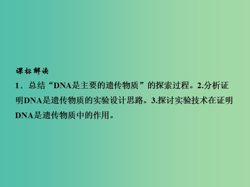 高中生物 3.1DNA是主要的遗传物质课件 新人教版必修2.ppt_第2页