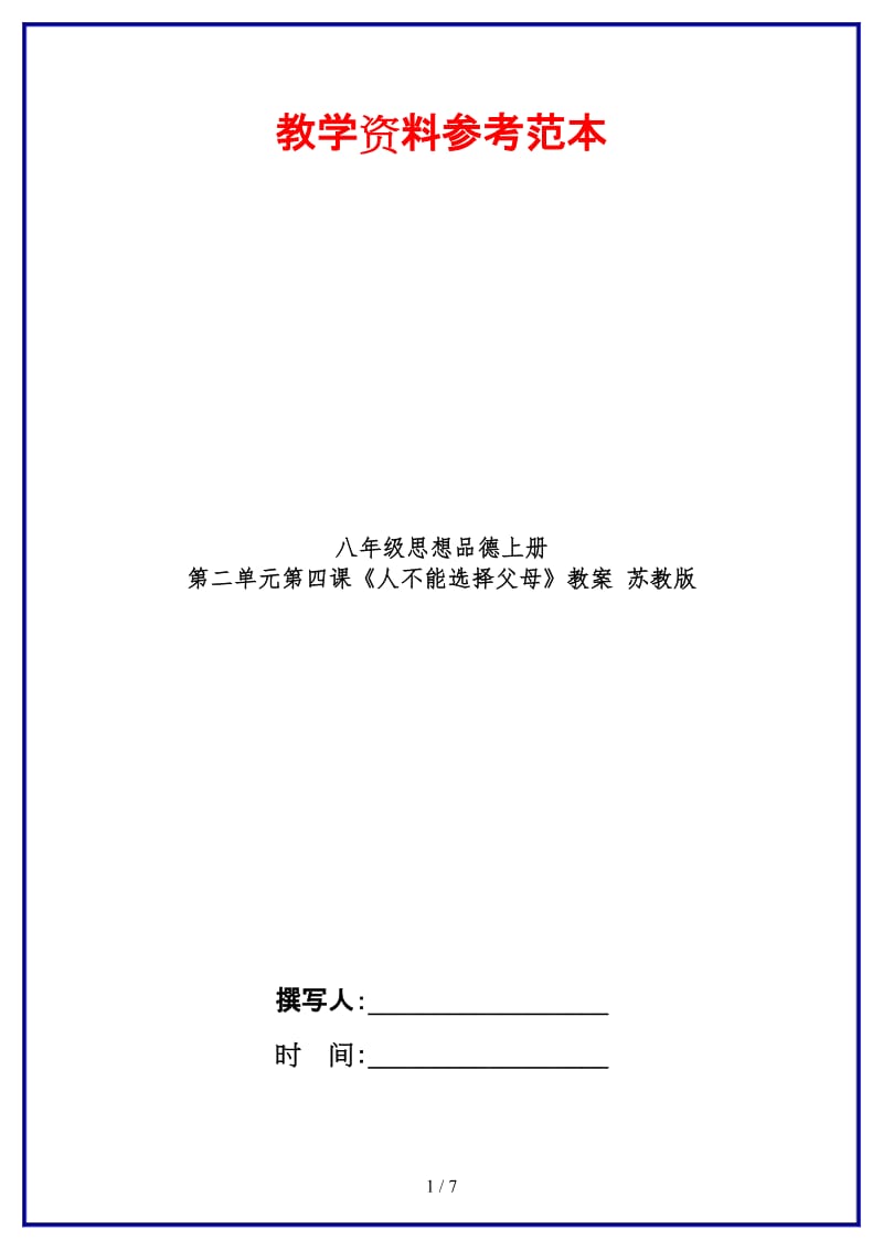 八年级思想品德上册第二单元第四课《人不能选择父母》教案苏教版.doc_第1页