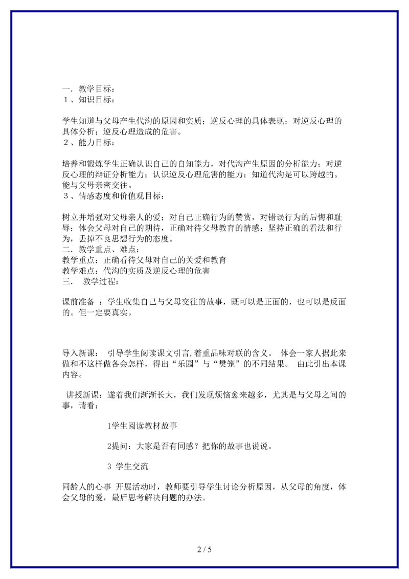 八年级政治上册第一单元严,也是一种爱教案新人教版.doc_第2页