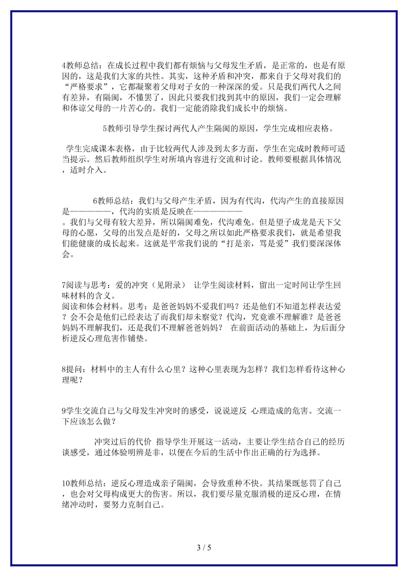 八年级政治上册第一单元严,也是一种爱教案新人教版.doc_第3页