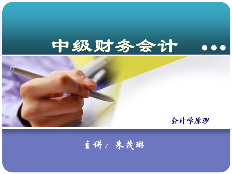 《中级财务会计》PPT课件.ppt_第1页