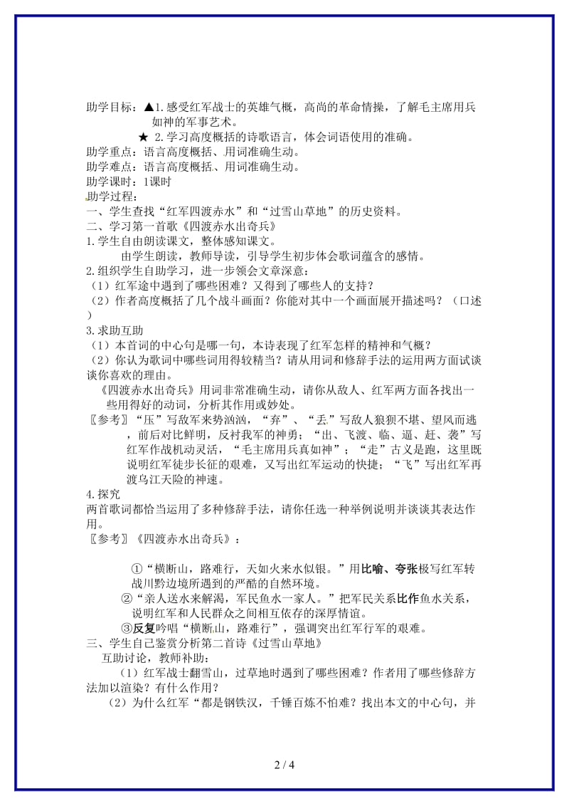 八年级语文上册第一单元2《长征组歌》教学案（无答案）苏教版.doc_第2页