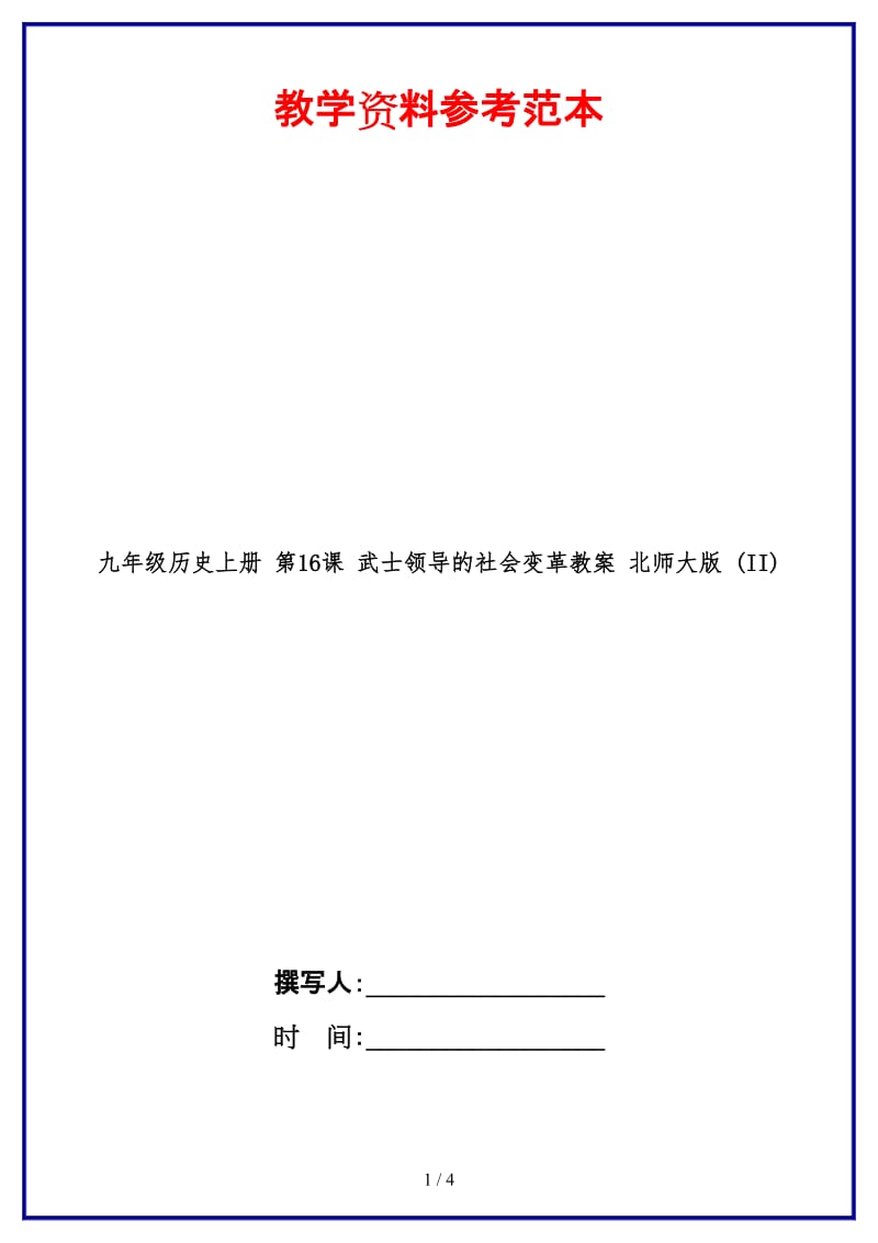 九年级历史上册第16课武士领导的社会变革教案北师大版(II).doc_第1页