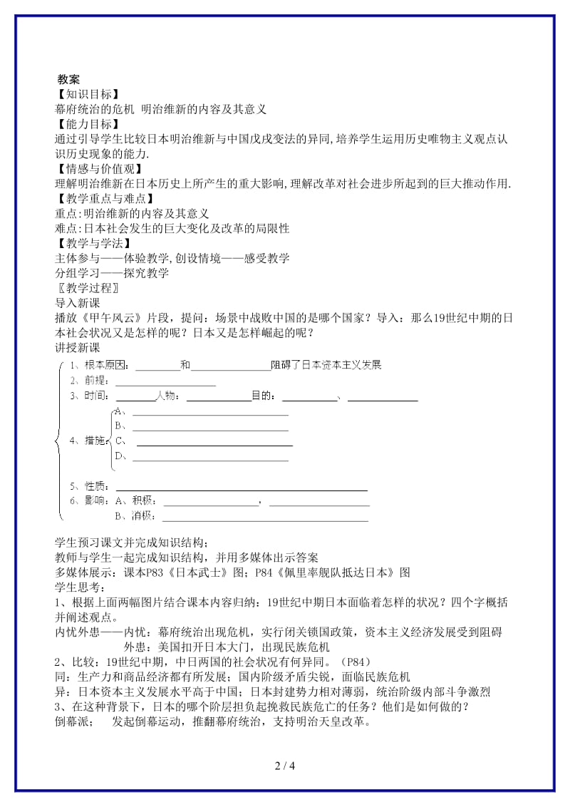 九年级历史上册第16课武士领导的社会变革教案北师大版(II).doc_第2页