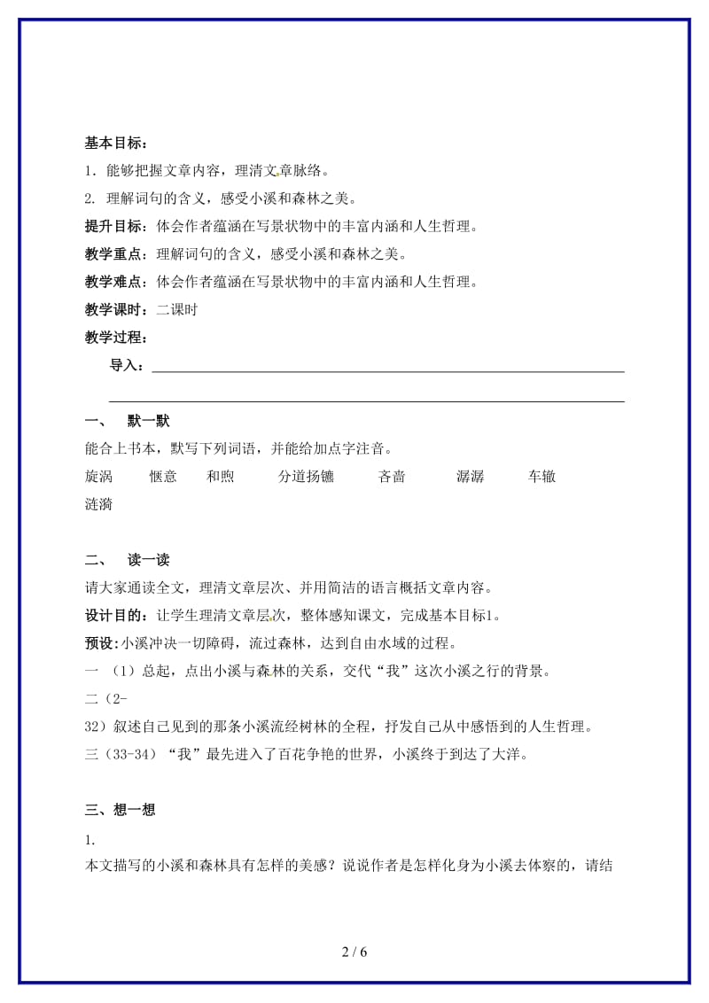 九年级语文上册第一单元2《林中小溪》教学案（无答案）苏教版.doc_第2页