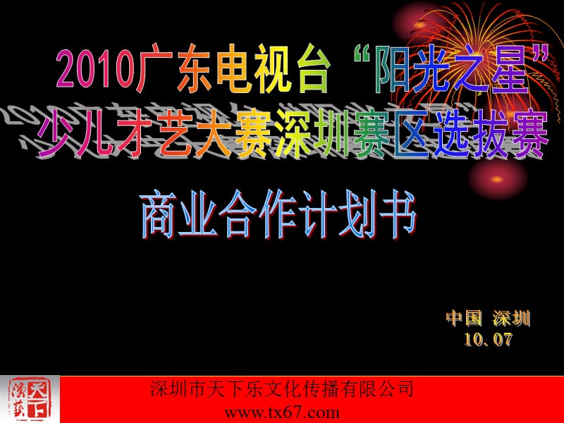 2010广东电视台阳光之星少儿才艺大赛深圳赛区.ppt_第1页