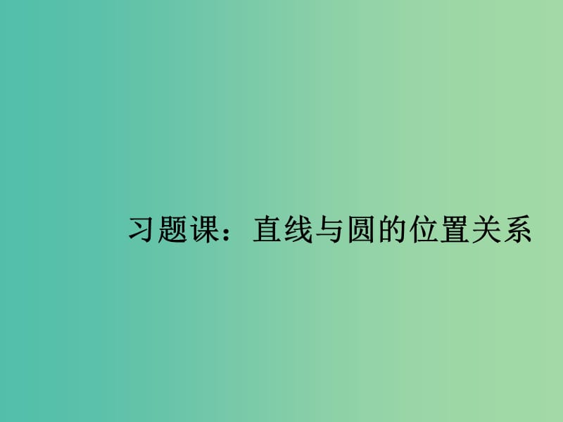 高中数学 第二讲 直线与圆的位置关系习题课课件 新人教A版选修4-1.ppt_第1页