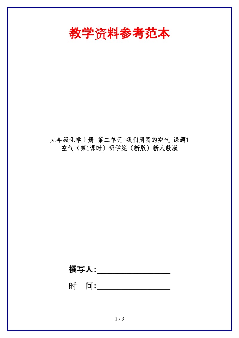 九年级化学上册第二单元我们周围的空气课题1空气（第1课时）研学案新人教版.doc_第1页