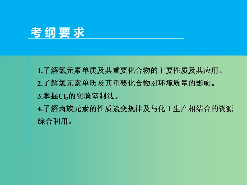 高考化学一轮专题复习 第四章 第2讲 富集在海水中的元素 卤素课件 新人教版.ppt_第2页