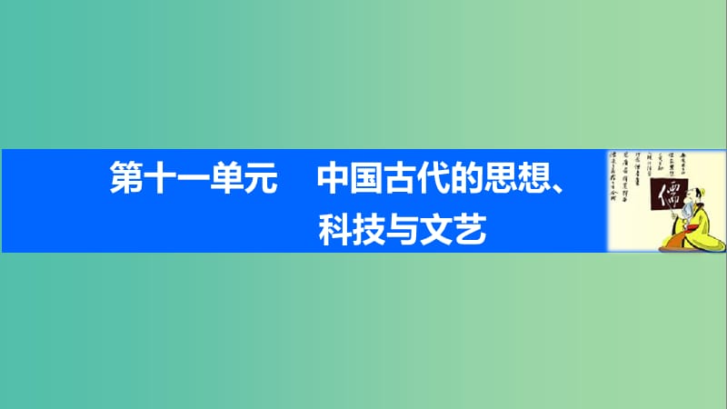 高考历史一轮复习 第十一单元 中国古代的思想、科技与文艺 考点43 汉代的思想大一统课件 岳麓版.ppt_第1页