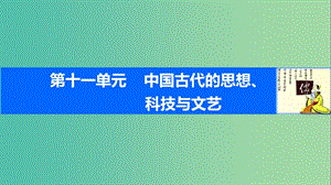 高考?xì)v史一輪復(fù)習(xí) 第十一單元 中國古代的思想、科技與文藝 考點(diǎn)43 漢代的思想大一統(tǒng)課件 岳麓版.ppt