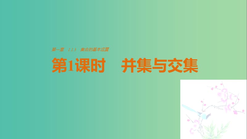 高中数学第1章集合与函数概念1.1.3集合的基本运算第1课时并集与交集课件新人教A版.ppt_第1页