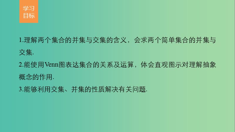 高中数学第1章集合与函数概念1.1.3集合的基本运算第1课时并集与交集课件新人教A版.ppt_第2页