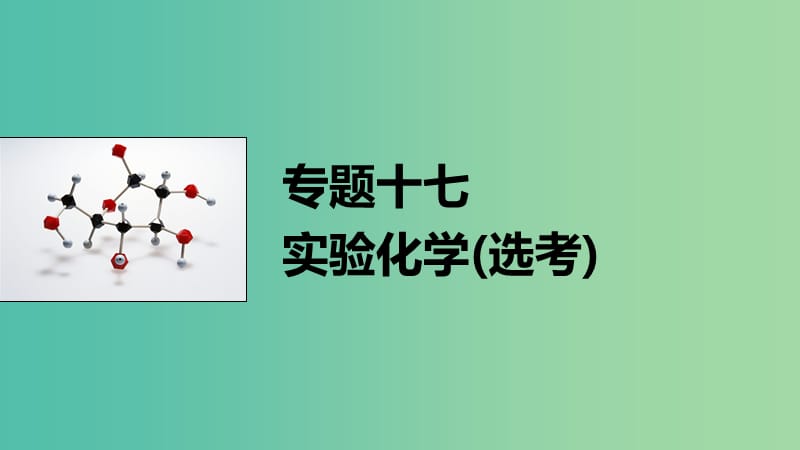 高考化学大二轮总复习 专题十七 实验化学（选考）课件.ppt_第1页