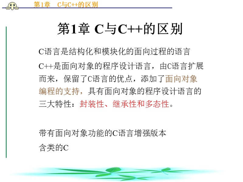 《C与C的区别》PPT课件.ppt_第1页