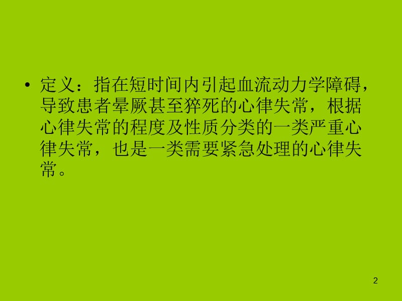 常见恶性心律失常ppt课件_第2页