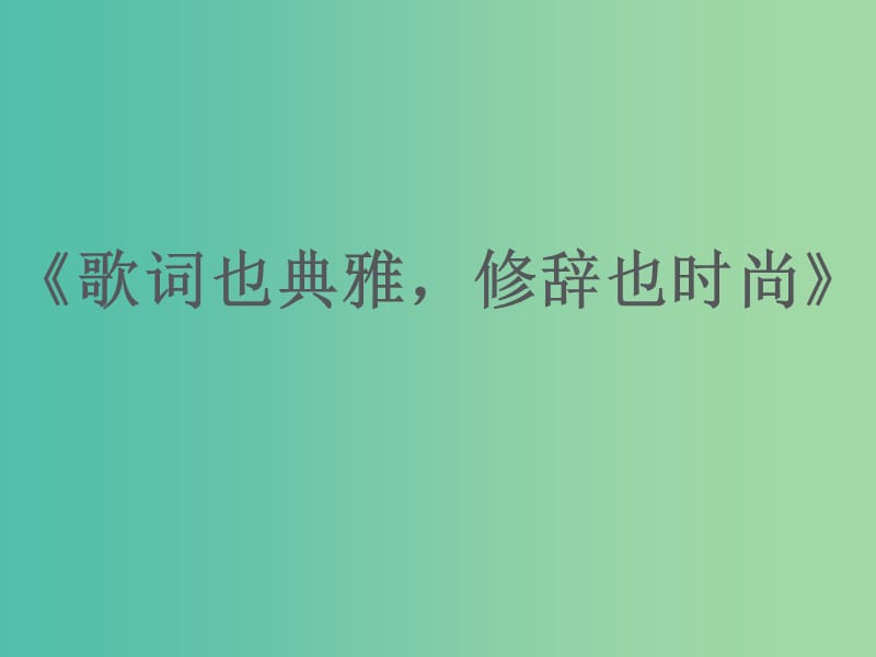 高中语文《梳理探究》之《歌词也典雅修辞也时尚》课件 新人教版必修2.ppt_第1页