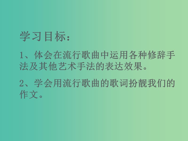 高中语文《梳理探究》之《歌词也典雅修辞也时尚》课件 新人教版必修2.ppt_第2页