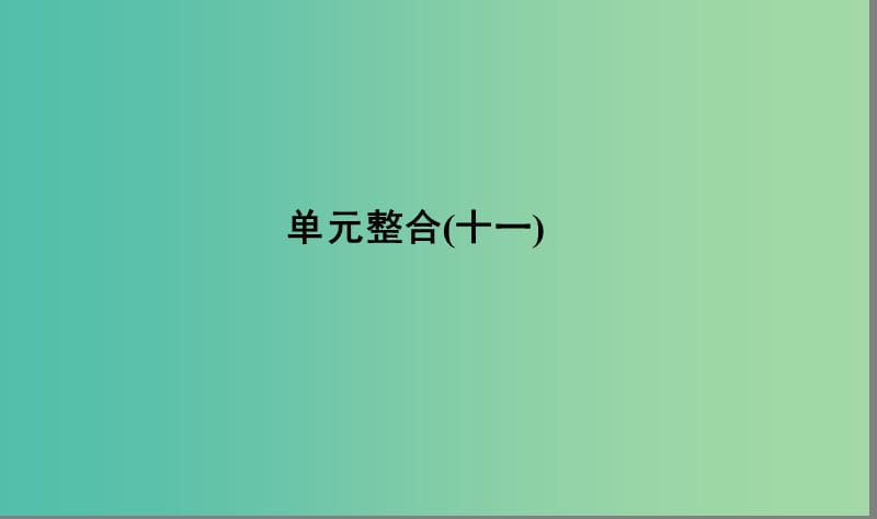 高考历史大一轮复习单元十一世界经济的全球化趋势单元整合课件.ppt_第1页