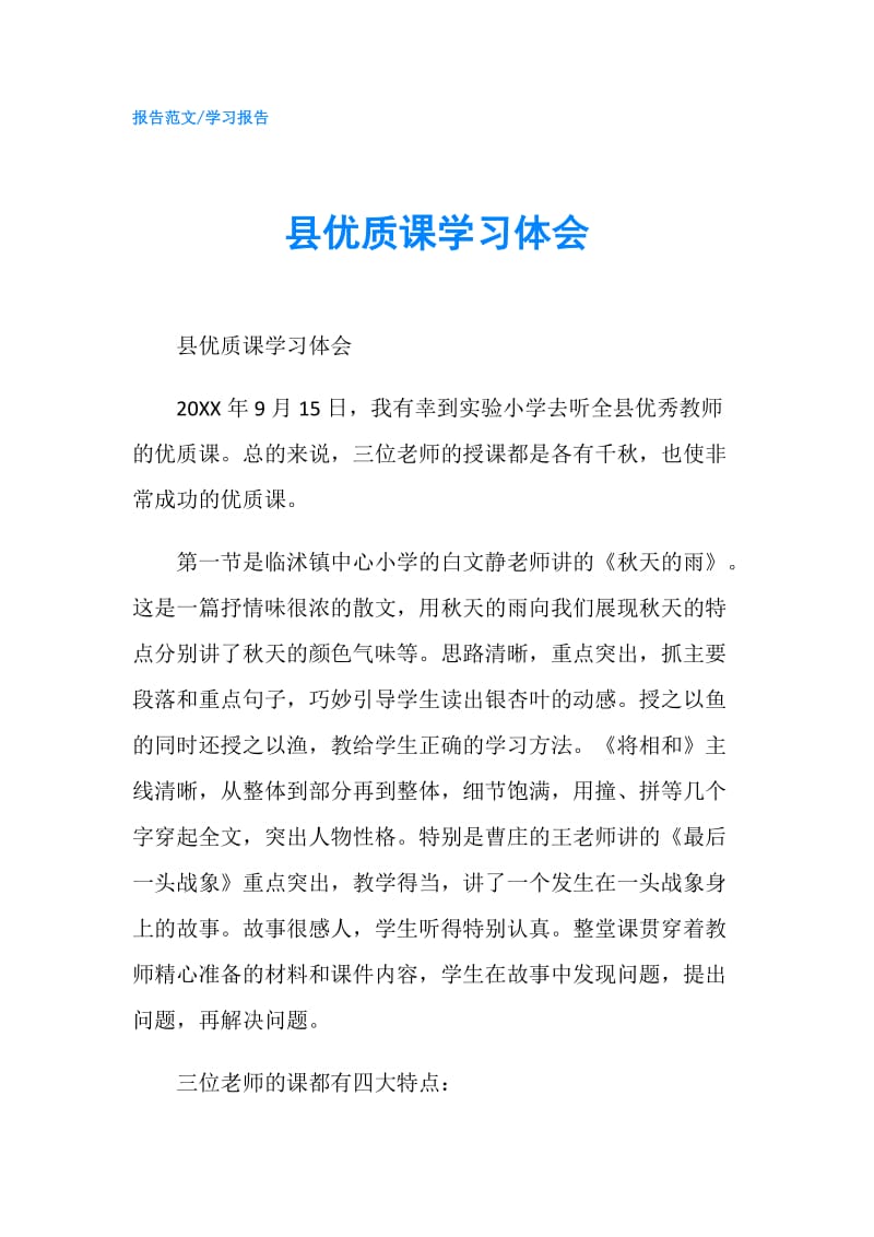 县优质课学习体会.doc_第1页