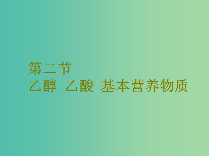 高考化学二轮复习第九章A有机化合物9.2乙醇乙酸基本营养物质课件.ppt_第1页