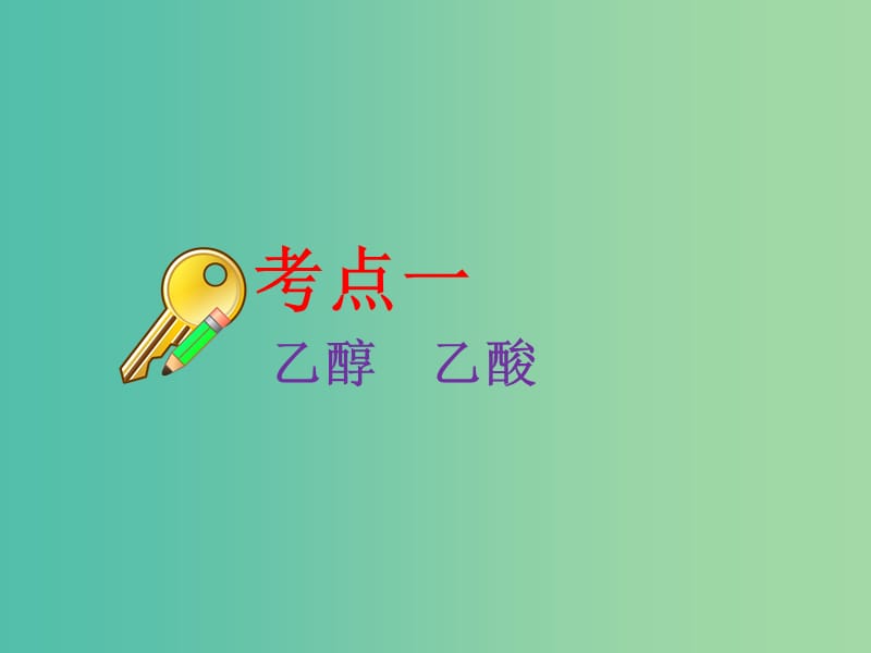 高考化学二轮复习第九章A有机化合物9.2乙醇乙酸基本营养物质课件.ppt_第3页