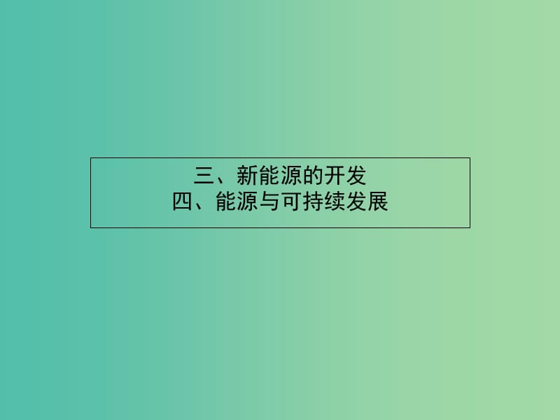 高中物理 4.3-4.4新能源的开发 能源与可持续发展课件 新人教版选修1-2.ppt_第1页