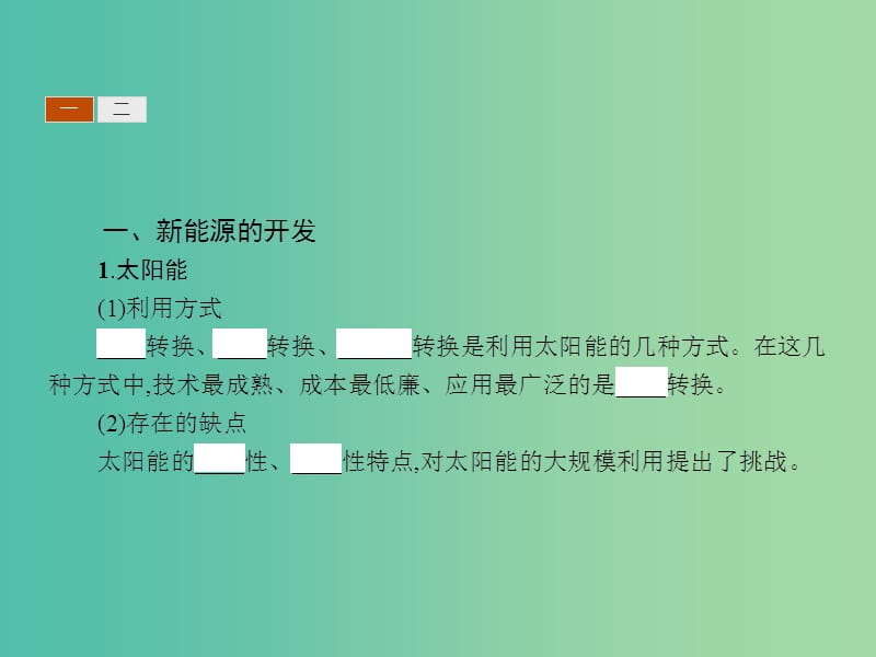 高中物理 4.3-4.4新能源的开发 能源与可持续发展课件 新人教版选修1-2.ppt_第3页