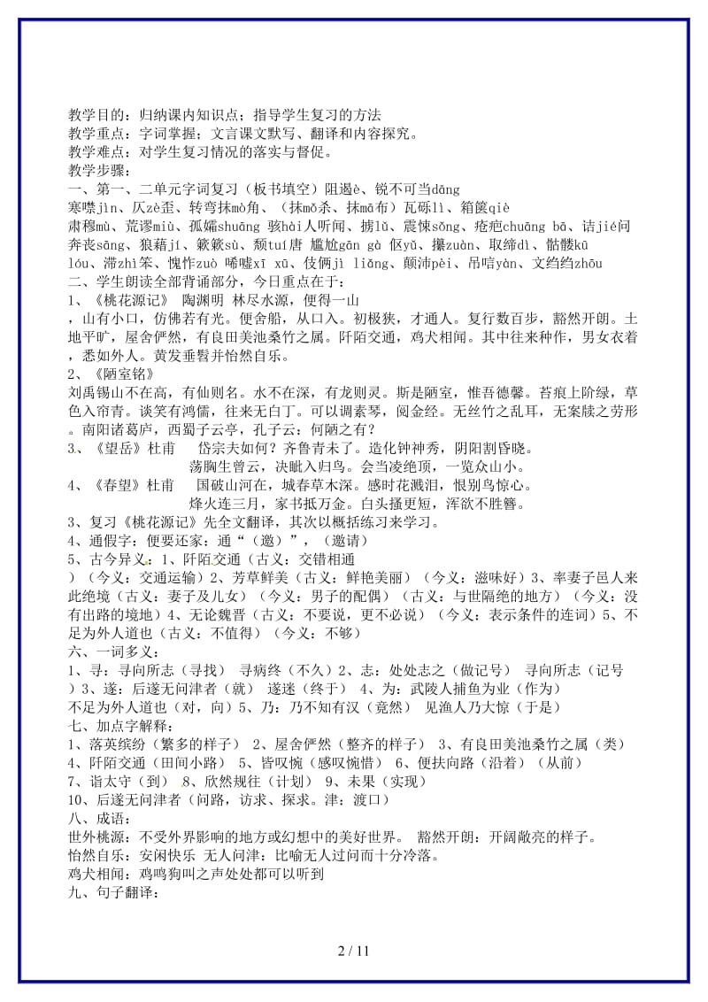 八年级语文上册复习教案人教新课标版.doc_第2页