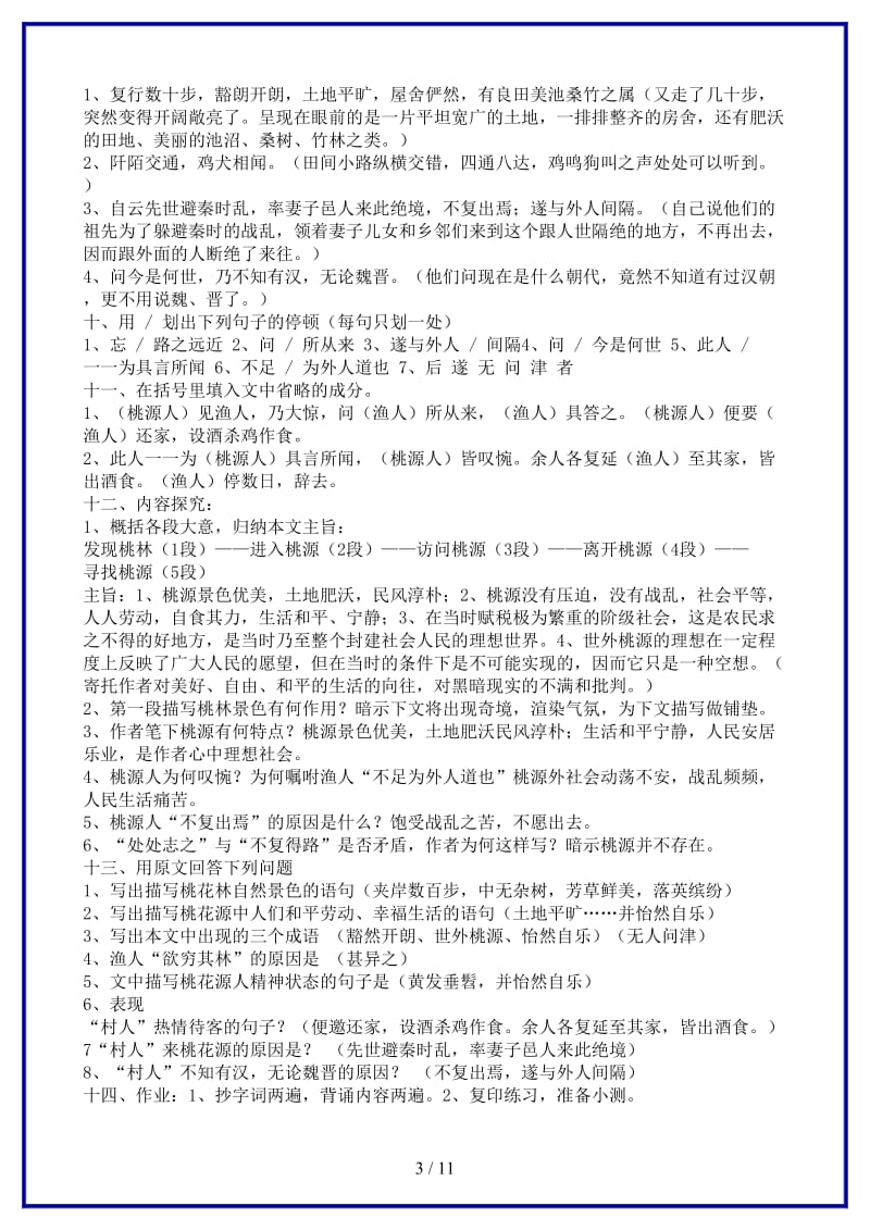 八年级语文上册复习教案人教新课标版.doc_第3页