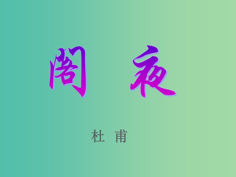 高中语文 第三单元《阁夜》课件 新人教版选修《中国古代诗歌散文欣赏》.ppt_第1页